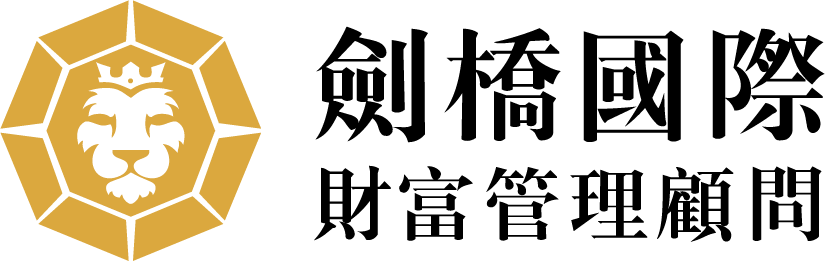 劍橋國際財富管理顧問